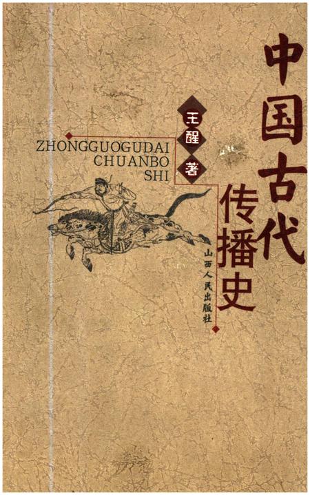 《中国古代传播史》.pdf电子版_其他志插图