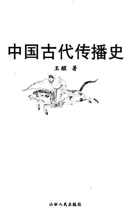 《中国古代传播史》.pdf电子版_其他志插图1