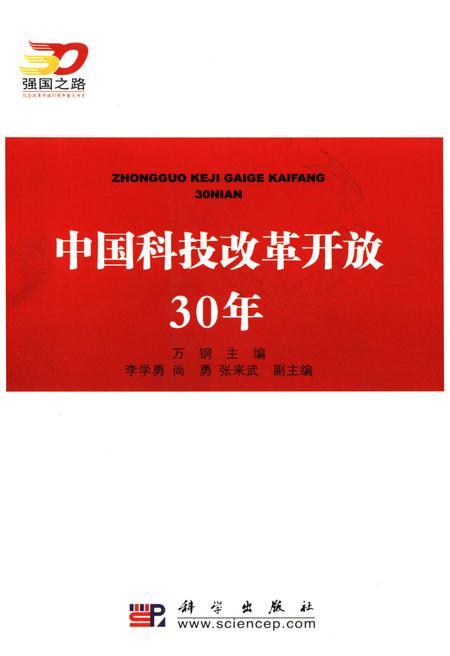 《中国科技改革开放30年》.pdf电子版_其他志插图