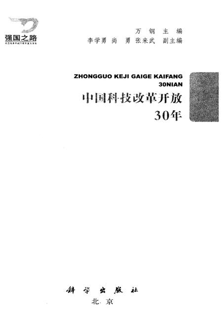 《中国科技改革开放30年》.pdf电子版_其他志插图1