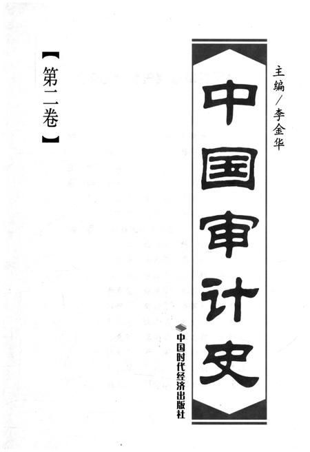 《中国审计史 第二卷》.pdf电子版_其他志插图1