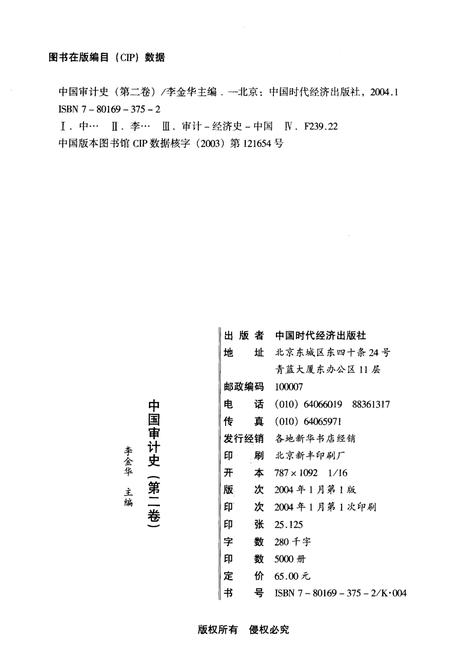 《中国审计史 第二卷》.pdf电子版_其他志插图2