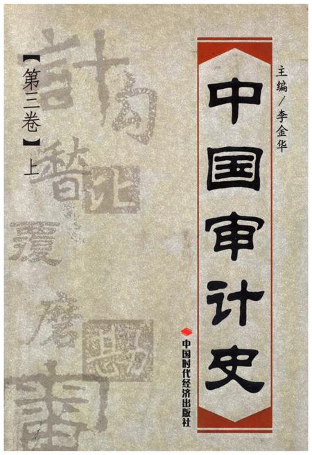 《中国审计史 第三卷 上册》.pdf电子版_其他志插图