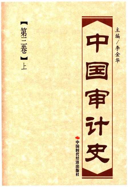 《中国审计史 第三卷 上册》.pdf电子版_其他志插图1