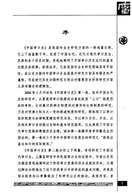 《中国审计史 第三卷 上册》.pdf电子版_其他志插图3