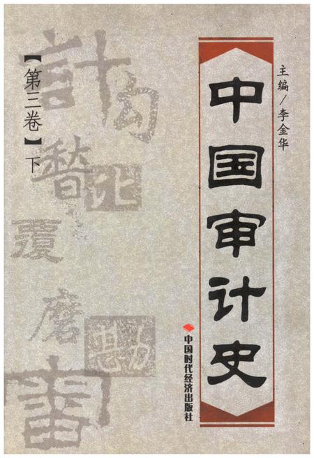 《中国审计史 第三卷 下册》.pdf电子版_其他志插图