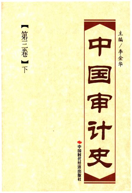 《中国审计史 第三卷 下册》.pdf电子版_其他志插图1