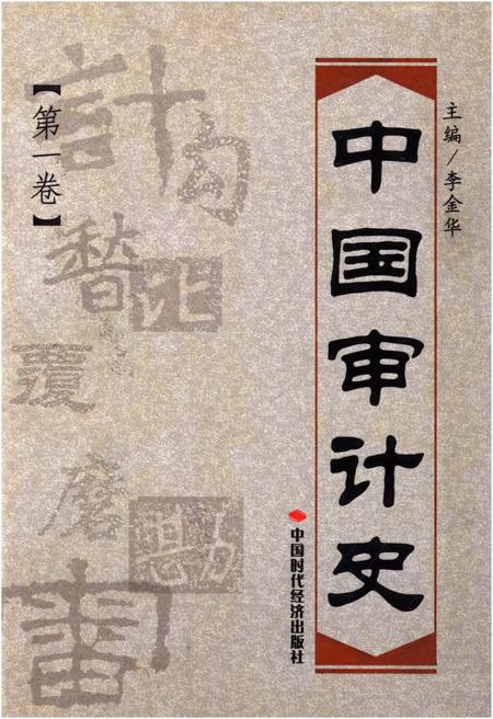 《中国审计史 第一卷》.pdf电子版_其他志插图