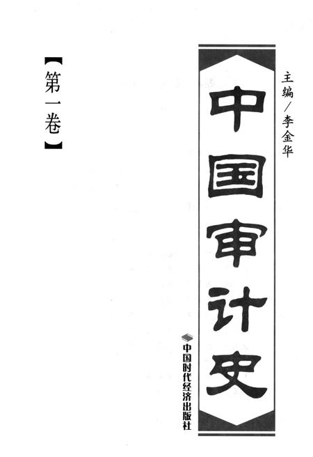 《中国审计史 第一卷》.pdf电子版_其他志插图1