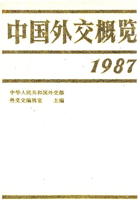 《中国外交概览 1987》.pdf电子版_其他志插图
