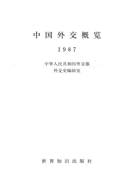 《中国外交概览 1987》.pdf电子版_其他志插图1