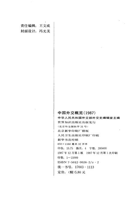 《中国外交概览 1987》.pdf电子版_其他志插图2