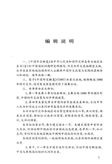 《中国外交概览 1987》.pdf电子版_其他志插图4