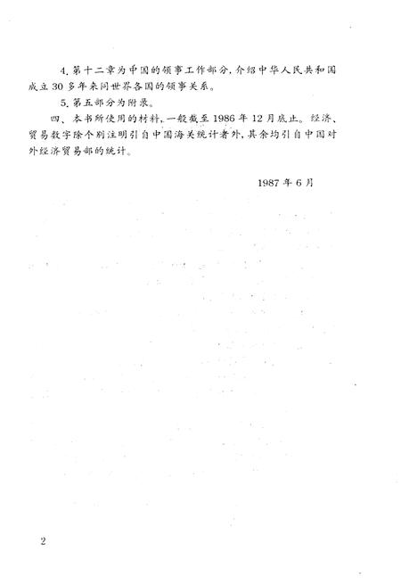 《中国外交概览 1987》.pdf电子版_其他志插图5