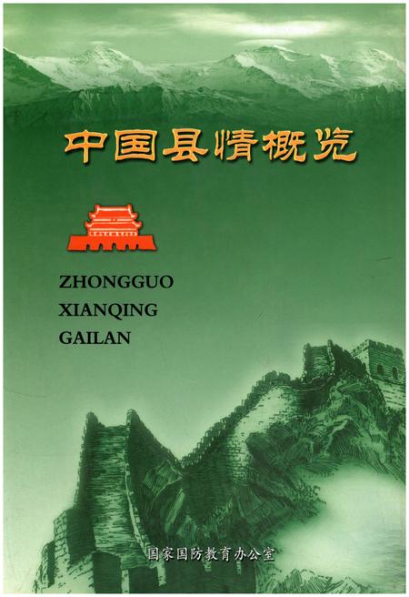 《中国县情概览 第二卷》.pdf电子版_其他志插图