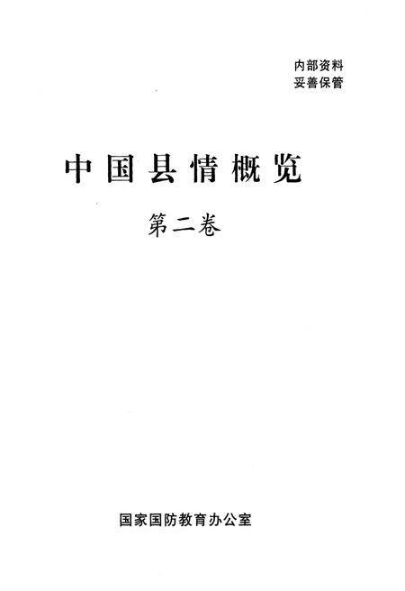 《中国县情概览 第二卷》.pdf电子版_其他志插图1