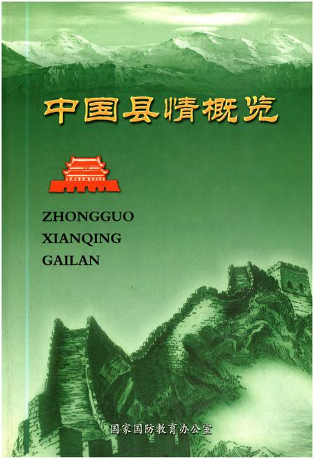 《中国县情概览 第三卷》.pdf电子版_其他志插图