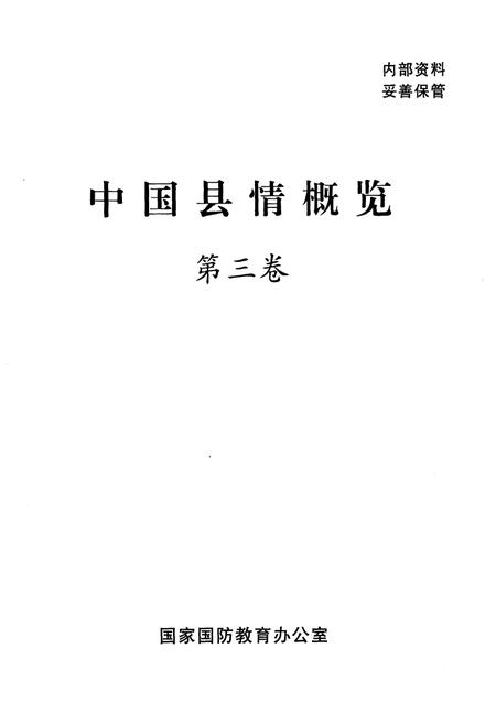 《中国县情概览 第三卷》.pdf电子版_其他志插图1