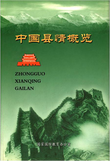 《中国县情概览 第一卷》.pdf电子版_其他志插图