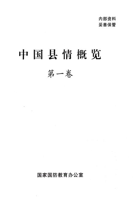 《中国县情概览 第一卷》.pdf电子版_其他志插图1