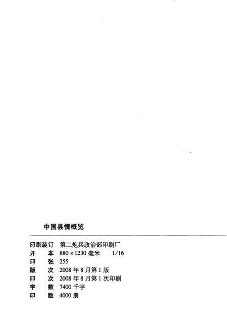 《中国县情概览 第一卷》.pdf电子版_其他志插图2