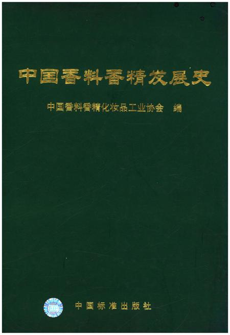 《中国香料香精发展史》.pdf电子版_其他志插图