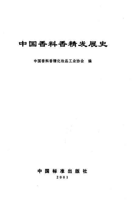 《中国香料香精发展史》.pdf电子版_其他志插图1