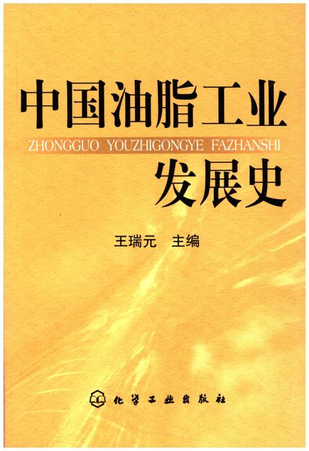 《中国油脂工业发展史》.pdf电子版_其他志插图