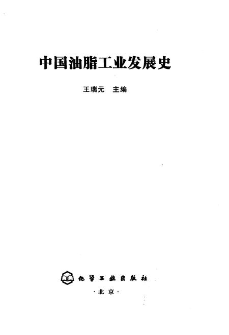 《中国油脂工业发展史》.pdf电子版_其他志插图1