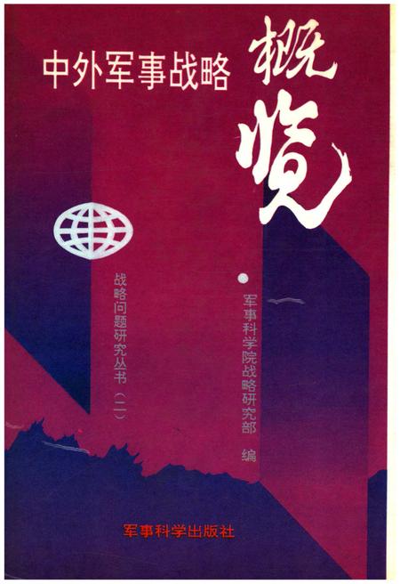 《中外军事战略概览》.pdf电子版_其他志插图