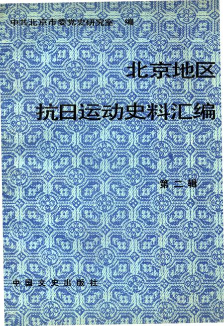 《北京地区抗日运动史料汇编  第二辑》.pdf电子版_其他志插图