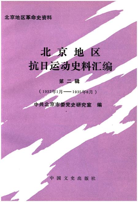 《北京地区抗日运动史料汇编  第二辑》.pdf电子版_其他志插图1