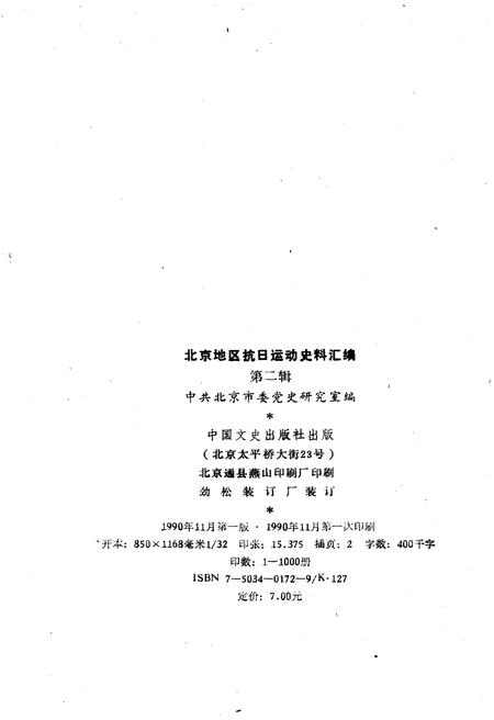 《北京地区抗日运动史料汇编  第二辑》.pdf电子版_其他志插图2