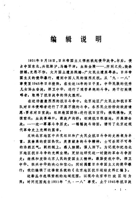 《北京地区抗日运动史料汇编  第二辑》.pdf电子版_其他志插图3