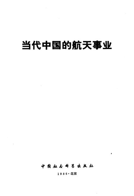《当代中国的航天事业》.pdf电子版_其他志插图1