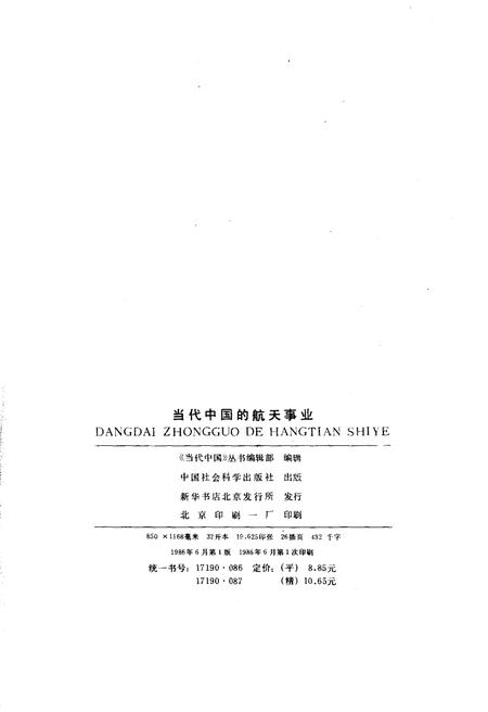 《当代中国的航天事业》.pdf电子版_其他志插图2