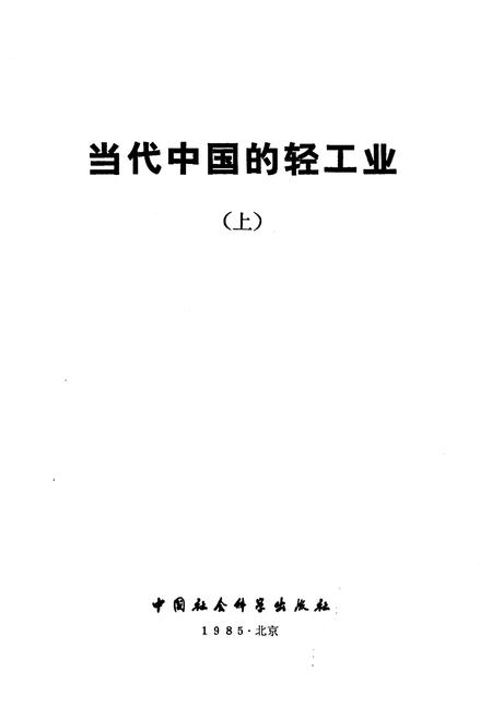 《当代中国的轻工业 上》.pdf电子版_其他志插图