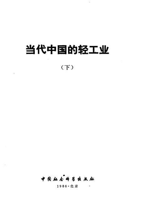 《当代中国的轻工业 下》.pdf电子版_其他志插图1