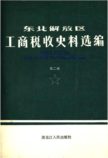 《东北解放区工商税收史料选编 第二册》.pdf电子版_其他志插图
