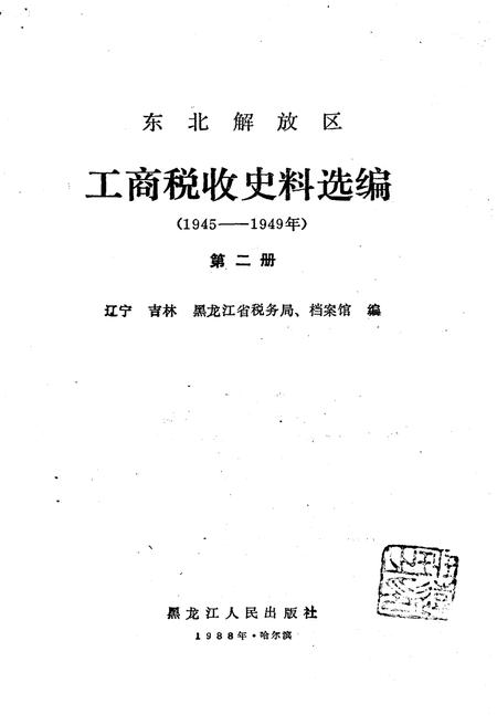《东北解放区工商税收史料选编 第二册》.pdf电子版_其他志插图1
