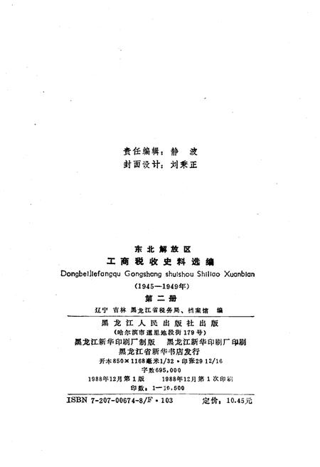 《东北解放区工商税收史料选编 第二册》.pdf电子版_其他志插图2