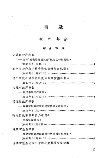 《东北解放区工商税收史料选编 第二册》.pdf电子版_其他志插图3