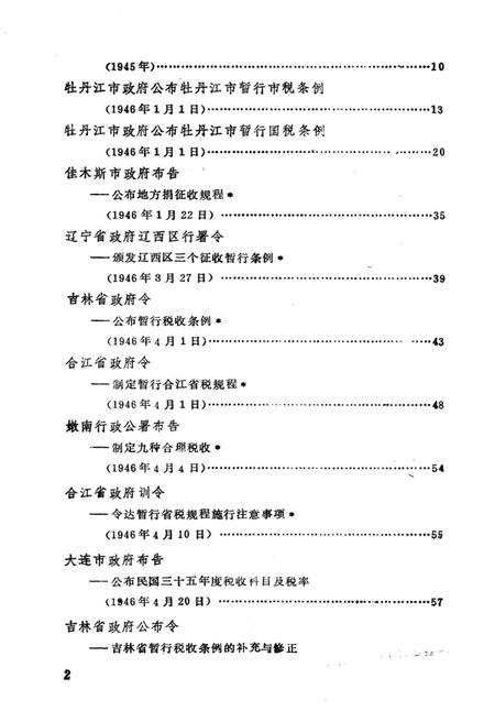 《东北解放区工商税收史料选编 第二册》.pdf电子版_其他志插图4