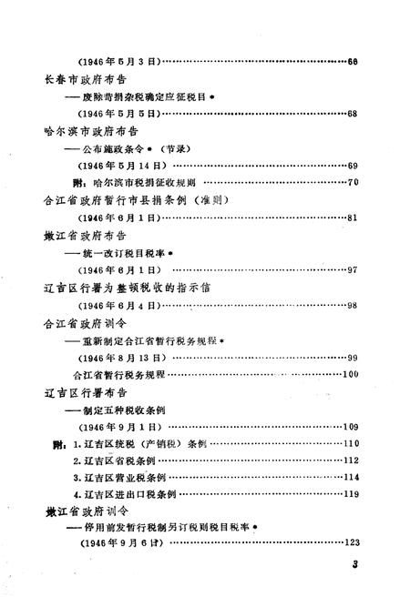 《东北解放区工商税收史料选编 第二册》.pdf电子版_其他志插图5