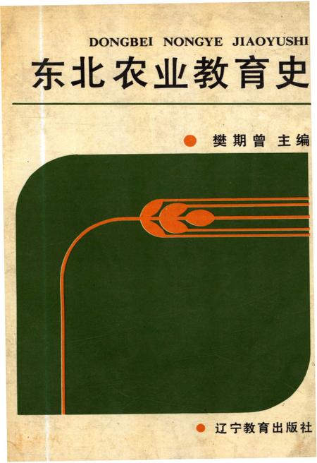 《东北农业教育史》.pdf电子版_其他志插图
