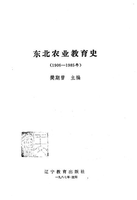 《东北农业教育史》.pdf电子版_其他志插图1
