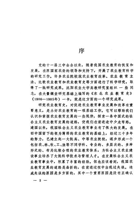 《东北农业教育史》.pdf电子版_其他志插图4