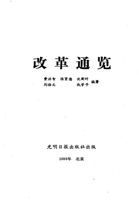 《改革通览》.pdf电子版_其他志插图1