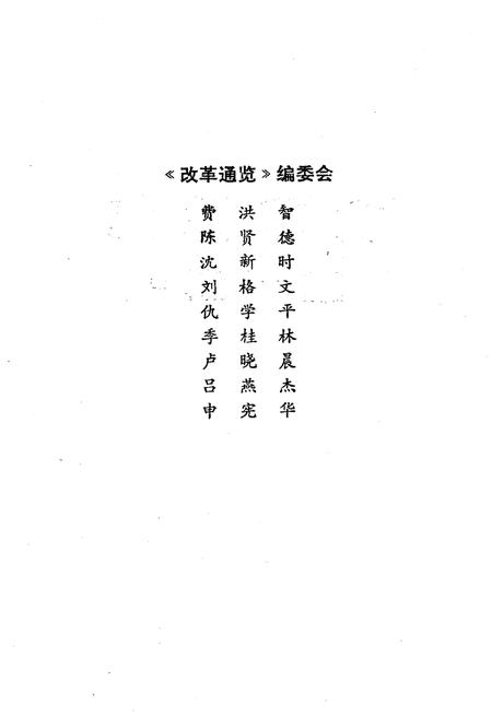《改革通览》.pdf电子版_其他志插图3