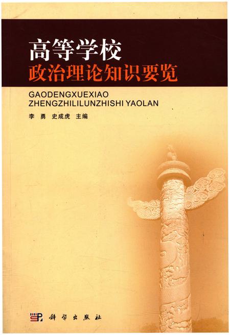 《高等学校政治理论知识要览》.pdf电子版_其他志插图